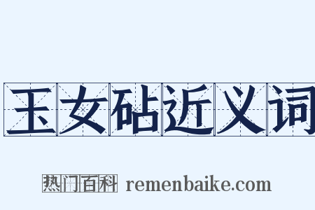 玉女砧近义词是什么意思的图片